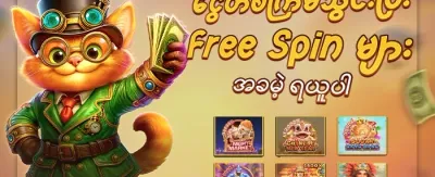 အခမဲ့ အလှည့်များ ရယူပါ promotion
